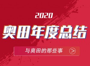 奧田集成灶2020年度報告移動圖片