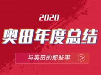 奧田集成灶的2020就是如此霸氣 (3659播放)