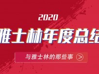 雅士林2020年的奮斗足跡 (4275播放)