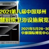 2021第八屆中國鄭州智慧廚房·衛(wèi)浴設施展覽會