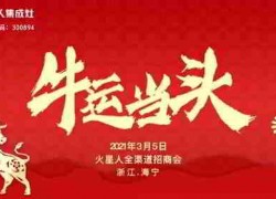 2021年3月5日火星人集成灶首場(chǎng)招商會(huì)“牛運(yùn)當(dāng)頭”！ ()