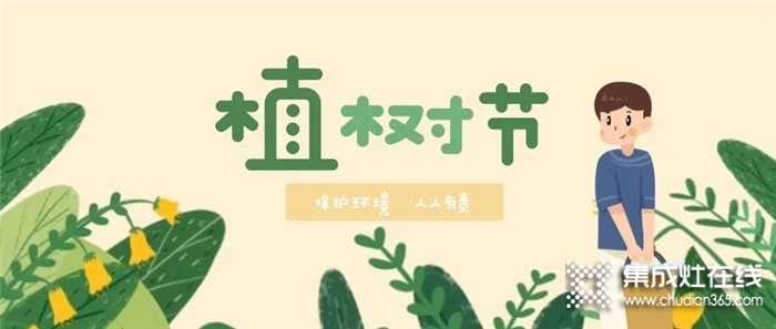 植樹節(jié)