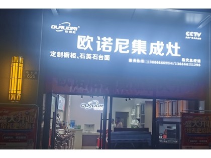 歐諾尼集成灶浙江臨安專賣店