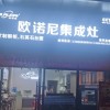 歐諾尼集成灶浙江臨安專賣店 (74播放)