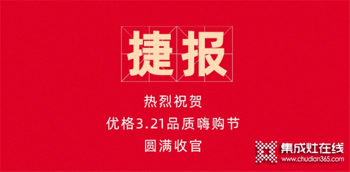 優(yōu)格2021開年直播品質(zhì)嗨購節(jié)圓滿成功