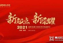 【直擊】2021新起點 新榮耀，森歌電器實力出戰(zhàn) 榮耀再起——2021森歌全國優(yōu)秀經(jīng)銷商峰會