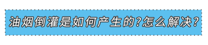 都是油煙倒灌惹的禍，美大來(lái)幫您！