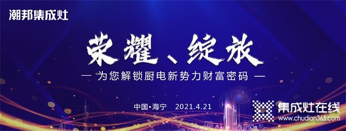 潮邦2021大型招商會(huì)即將榮耀綻放！