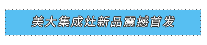 “新”光閃耀燃創(chuàng)佳績！2021美大集成灶新品震撼首發(fā)！