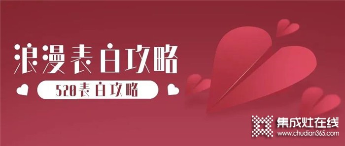 520表白攻略丨送臺(tái)博凈分體式集成灶,為ta帶來無煙廚房