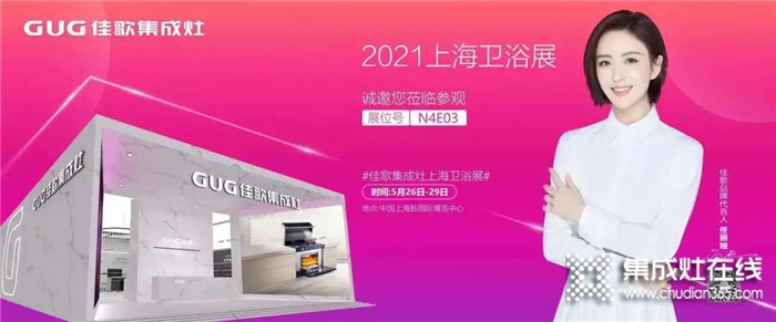 佳歌集成灶誠邀您參加2021上海國際衛(wèi)浴展！至臻新品，全新亮相