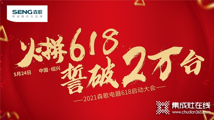 火拼618，誓破2萬臺(tái)！2021森歌電器618大促全國(guó)誓師大會(huì)圓滿啟動(dòng)！