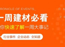 5月第一周，欣邦媒體團(tuán)帶你縱覽一周建材行業(yè)新聞大事件！ ()