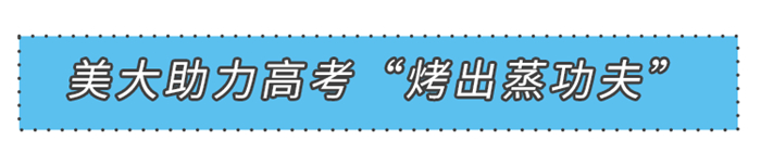 美大助力2021高考“烤出蒸功夫”，這些備考事項你滿分了嗎？