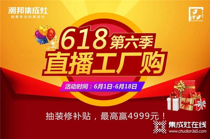 潮邦618直播工廠購，最高贏4999元！