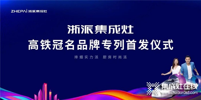 合力加速度！2021浙派集成灶冠名高鐵專列震撼首發(fā)！