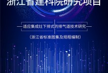 核心技術(shù)再升級(jí)！森歌聯(lián)合同濟(jì)大學(xué)、浙江省建科院研發(fā)第五代煙道系統(tǒng)，以科技創(chuàng)新問(wèn)鼎廚電江湖！