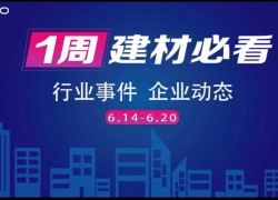 6月第三周，建材行業(yè)資訊，解鎖行業(yè)趨勢(shì)，縱覽市場(chǎng)動(dòng)態(tài)！ ()