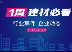 6月第四周，建材行業(yè)資訊，解鎖行業(yè)趨勢(shì)，縱覽市場(chǎng)動(dòng)態(tài)！ ()