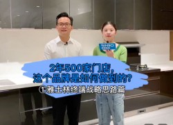 雅士林終端戰(zhàn)略思路篇：2年500家門(mén)店，這個(gè)品牌是如何做到的？ ()