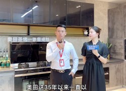 奧田企業(yè)實(shí)力篇：連續(xù)3年摘得家用集成灶“銷冠”的爆款之王！ ()