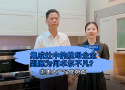 集成灶中的航母企業(yè)到底為何卓爾不凡？美大產(chǎn)品優(yōu)勢篇 (1395播放)