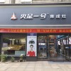 火星一號浙江衢州專賣店 (130播放)