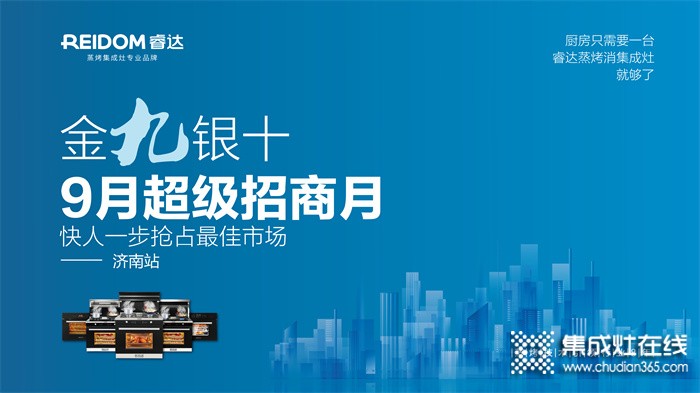 “金九銀十、9月超級招商月”睿達(dá)蒸烤集成灶項目推介會！