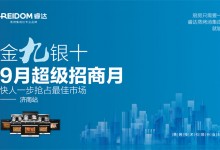 “金九銀十、9月超級(jí)招商月”睿達(dá)蒸烤集