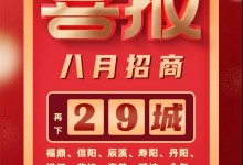 喜報(bào)！森歌集成灶招商蓄力爆發(fā)，再下29城！ (1351播放)