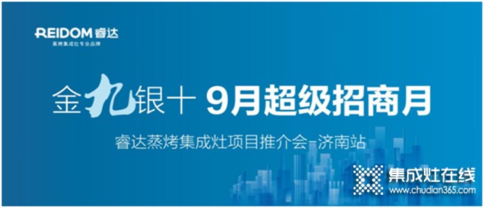 眾享輕創(chuàng)業(yè)，贏在新起點——睿達電器9月超級招商月•濟南站拉開序幕