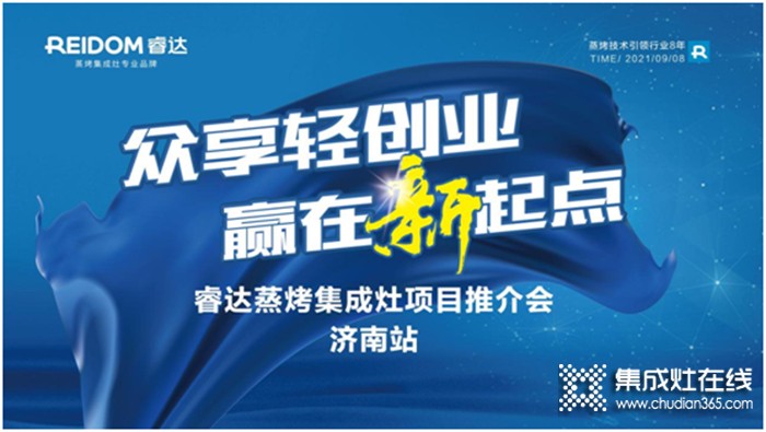 眾享輕創(chuàng)業(yè)，贏在新起點——睿達電器9月超級招商月•濟南站拉開序幕