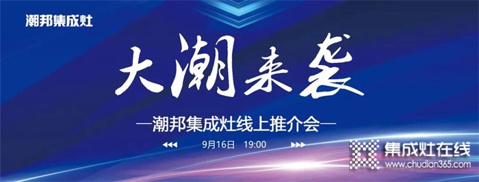 916大潮來襲潮邦集成灶線上推介會，帶你足不出戶，云上探秘，共享財富商機！