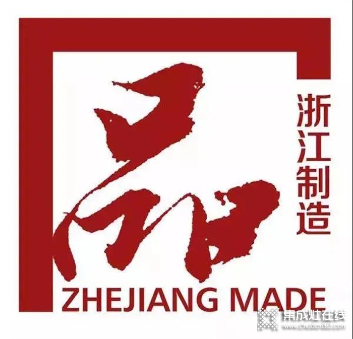 高起點，高品質(zhì)！萬事興集成灶榮獲“浙江制造”品字標認證！