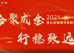 千科集成灶2021核心經(jīng)銷(xiāo)商市場(chǎng)運(yùn)營(yíng)研討會(huì)成功召開(kāi) (1313播放)