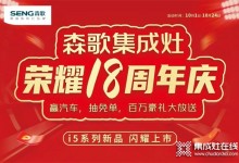 火爆進(jìn)行中！森歌18周年慶席卷全國,巔峰