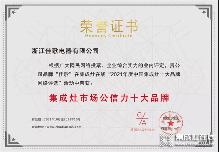 佳歌集成灶成功斬獲“2021年度集成灶市場(chǎng)公信力十大品牌”！