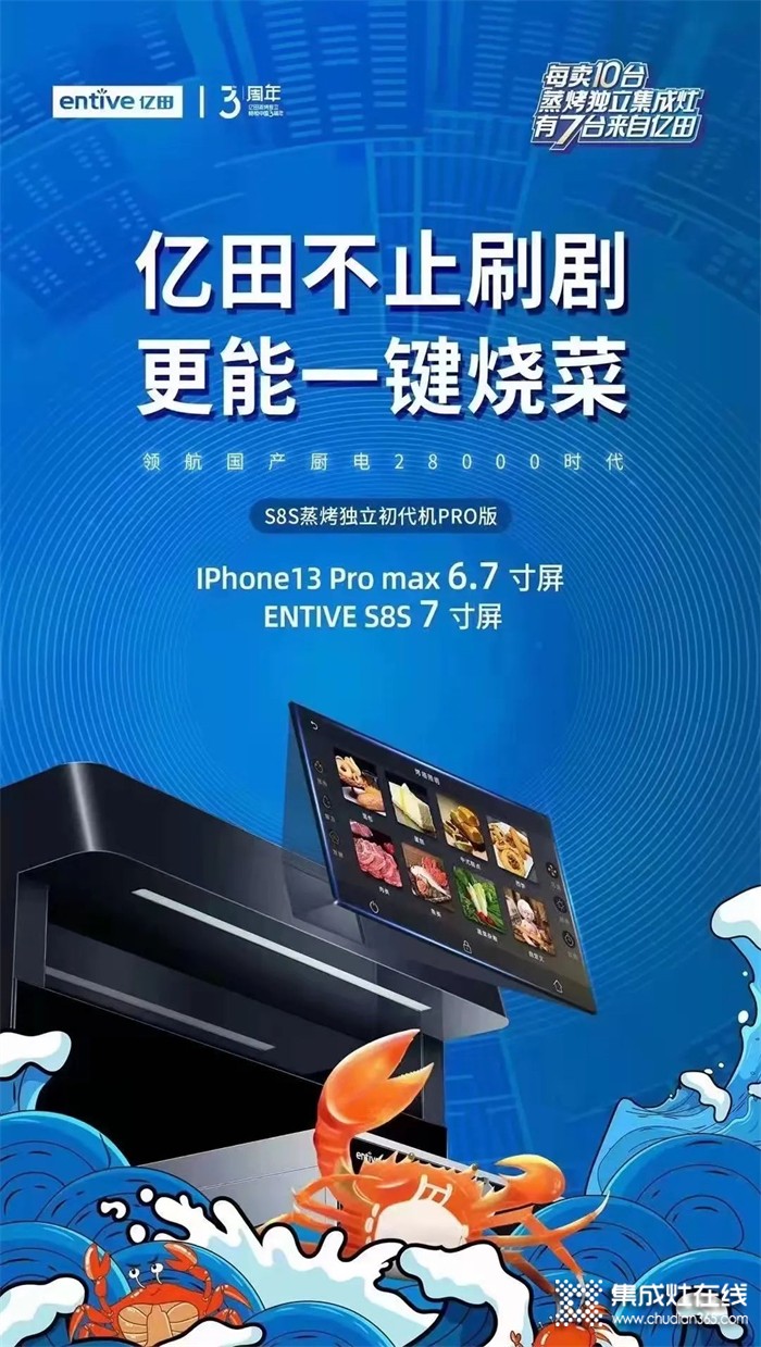 屏幕比IPhone13 PRO更大！億田開啟國產(chǎn)廚電“大”時代！