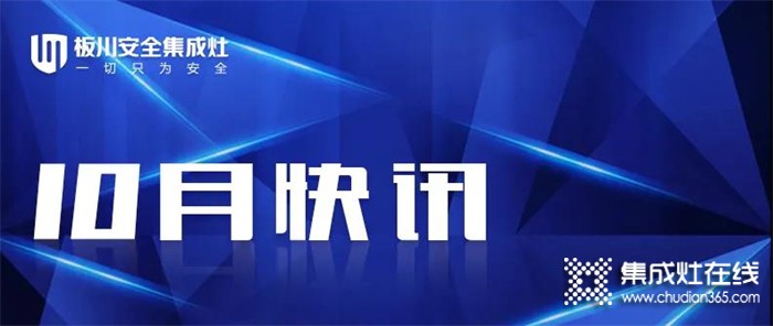 板川集成灶一月快訊總結(jié) |品牌、渠道、招商三大板塊火力全開 彰顯品牌實(shí)力