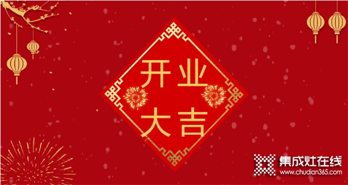 熱烈祝賀潮邦集成灶河北涉縣專賣店盛大開(kāi)業(yè)！