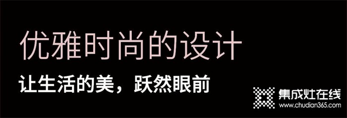 優(yōu)雅時(shí)尚的設(shè)計(jì)丨浙派集成灶讓生活的美，躍然眼前