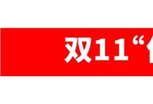 雙11期間瘋搶嗨購?。拷苌稍畹镊攘Φ? /><div   id=