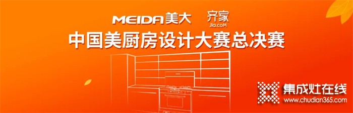 圓滿收官！“美大杯•齊家網(wǎng)中國(guó)美廚房設(shè)計(jì)大賽”10強(qiáng)誕生！