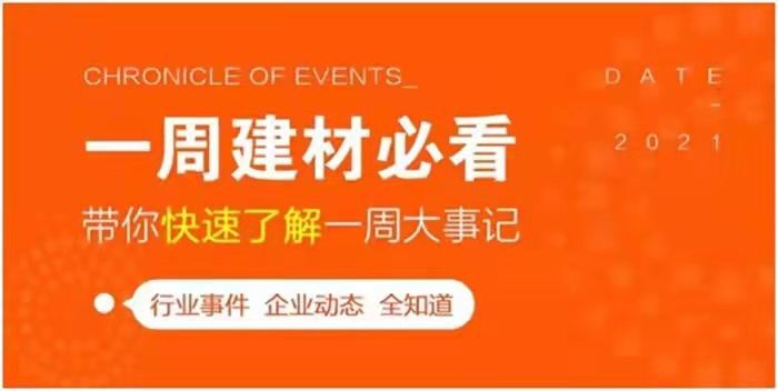 回顧11月第2周，欣邦媒體團帶你縱覽一周建材行業(yè)新聞大事件！