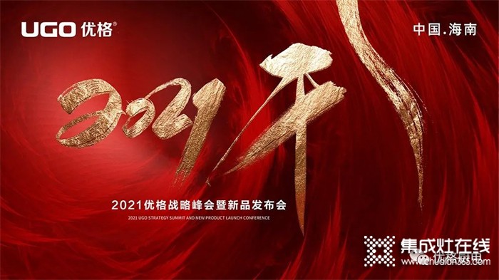 盤點(diǎn)2021｜屬于優(yōu)格集成灶的高光時(shí)刻