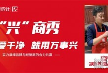 萬(wàn)事興集成灶“興”商秀丨西安張羽專訪實(shí)錄