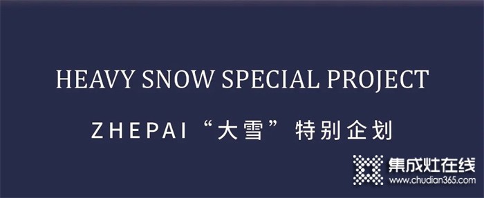 浙派集成灶特別企劃丨藏在廚房中的——甜蜜奢華