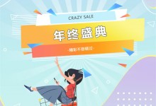 “CRAZY SALE”喜迎元旦、跨年狂歡GO重磅來襲！趕緊收下千科這份福利清單！ (861播放)