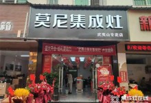 喜報！熱烈祝賀莫尼集成灶武夷山專賣店開業(yè)大吉！ (1101播放)