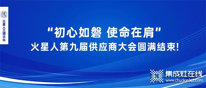 最新資訊 || “初心如磐 使命在肩” 火星人第九屆供應(yīng)商大會圓滿結(jié)束!